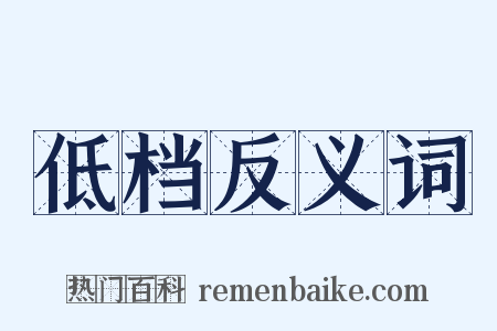 低档反义词是什么意思的图片